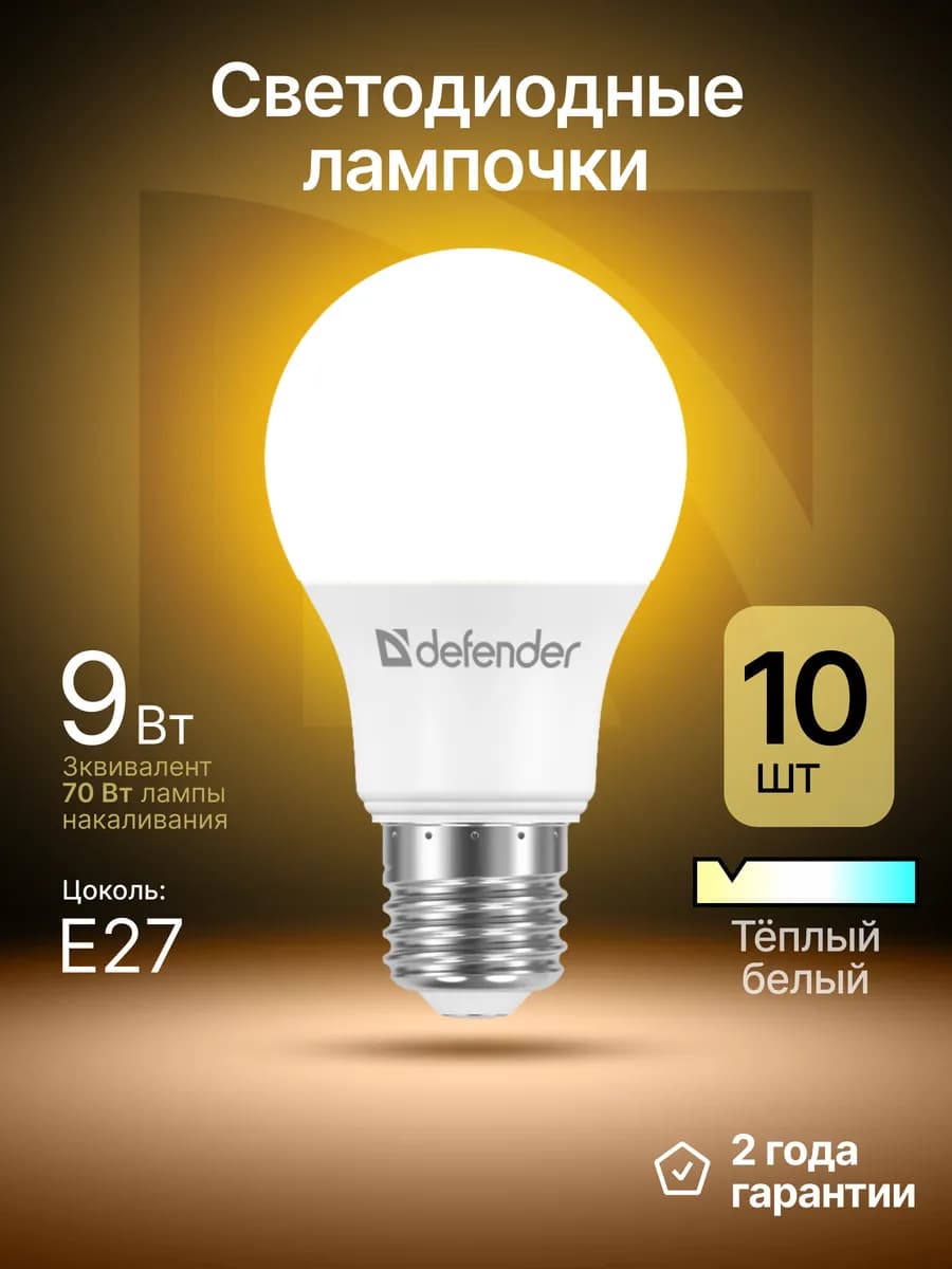 Лампочки светодиодные Е27 9Вт теплый белый 10 шт