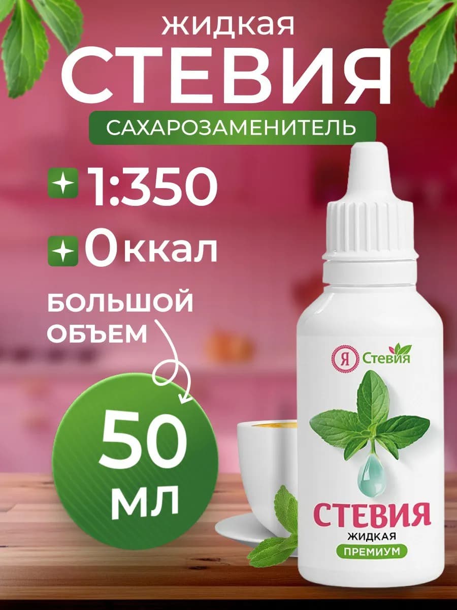 Сахарозаменитель стевия жидкая 50 мл
