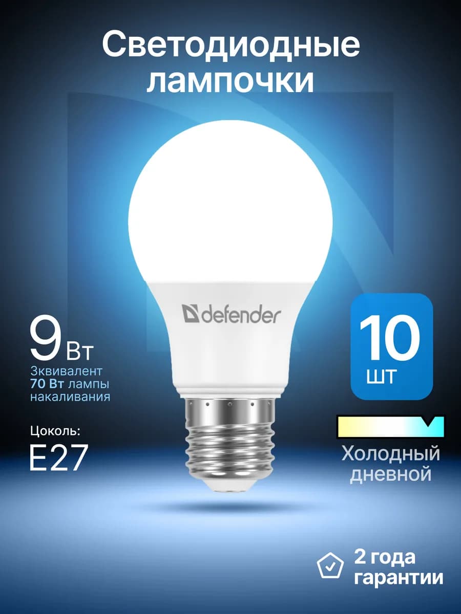 Лампочки светодиодные Е27 9Вт холодный дневной 10 шт