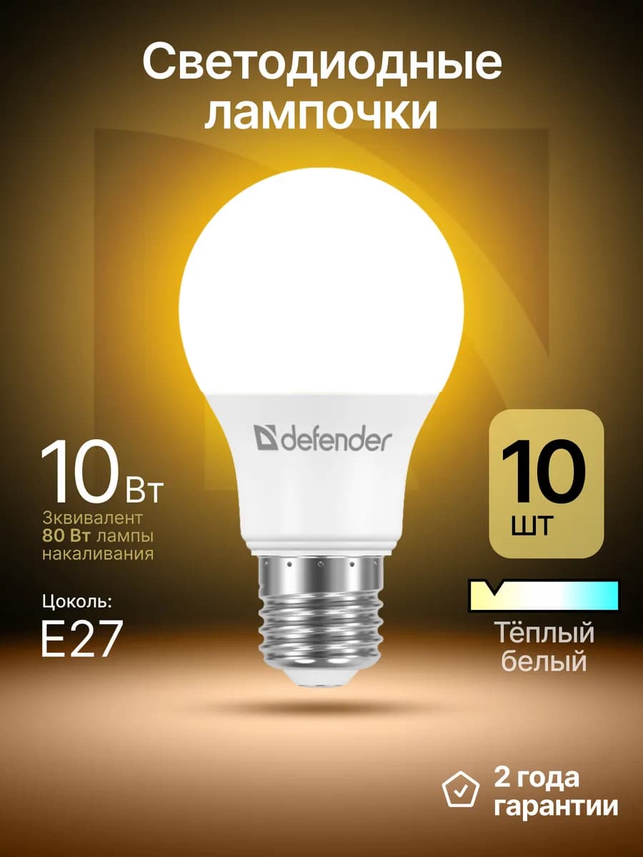 Лампочки светодиодные Е27 10Вт теплый белый 10 шт