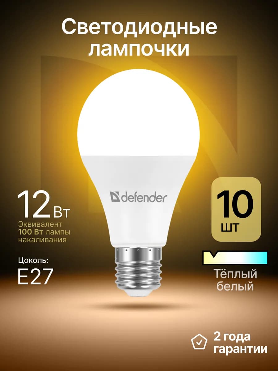 Лампочки светодиодные Е27 12Вт теплый белый 10 шт - фото 1