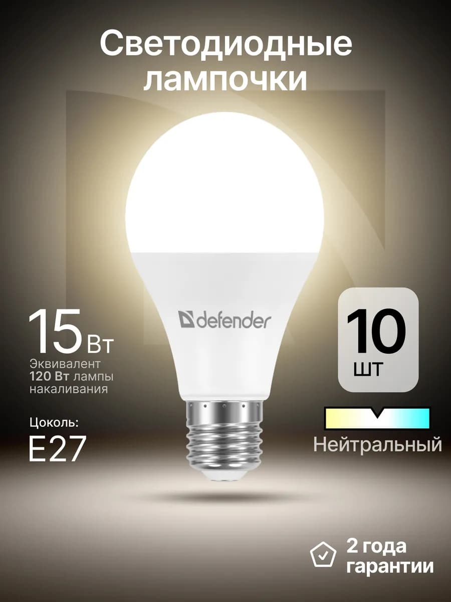 Лампочки светодиодные Е27 15Вт нейтральный белый 10 шт