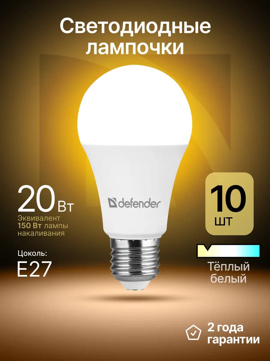 Лампочки светодиодные Е27 20Вт теплый белый 10 шт