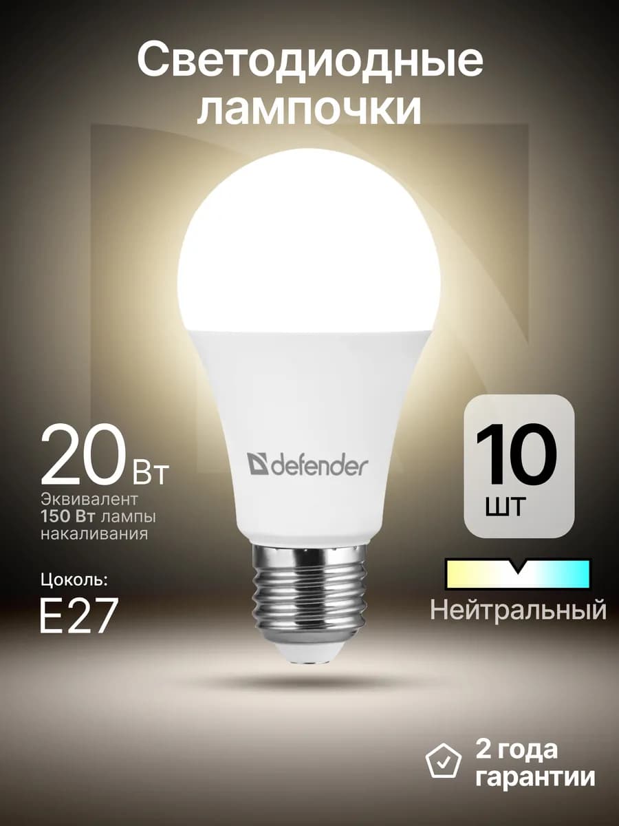 Лампочки светодиодные Е27 20Вт нейтральный белый 10 шт