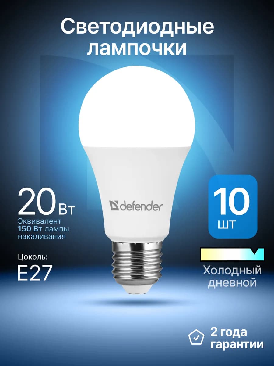 Лампочки светодиодные Е27 20Вт холодный дневной 10 шт