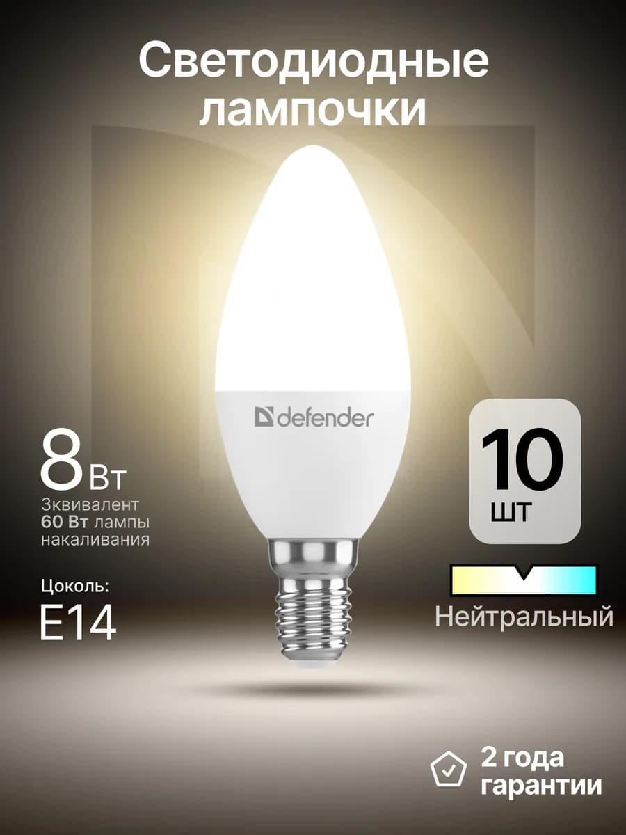 Лампочки светодиодные Е14 8Вт нейтральный белый 10 шт - фото 1