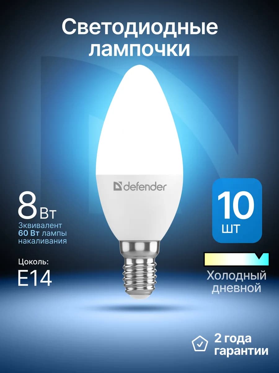 Лампочки светодиодные Е14 8Вт холодный дневной 10 шт - фото 1