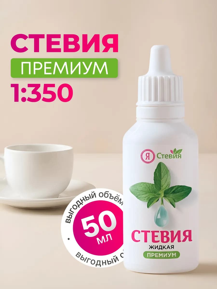 Сахарозаменитель стевия жидкая натуральная 50 мл
