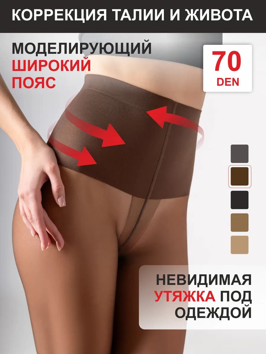 Колготки утяжка 70 ден