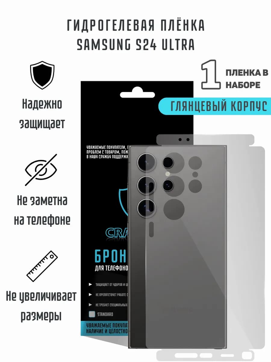 Глянцевая гидрогелевая пленка на корпус Samsung S24 Ultra