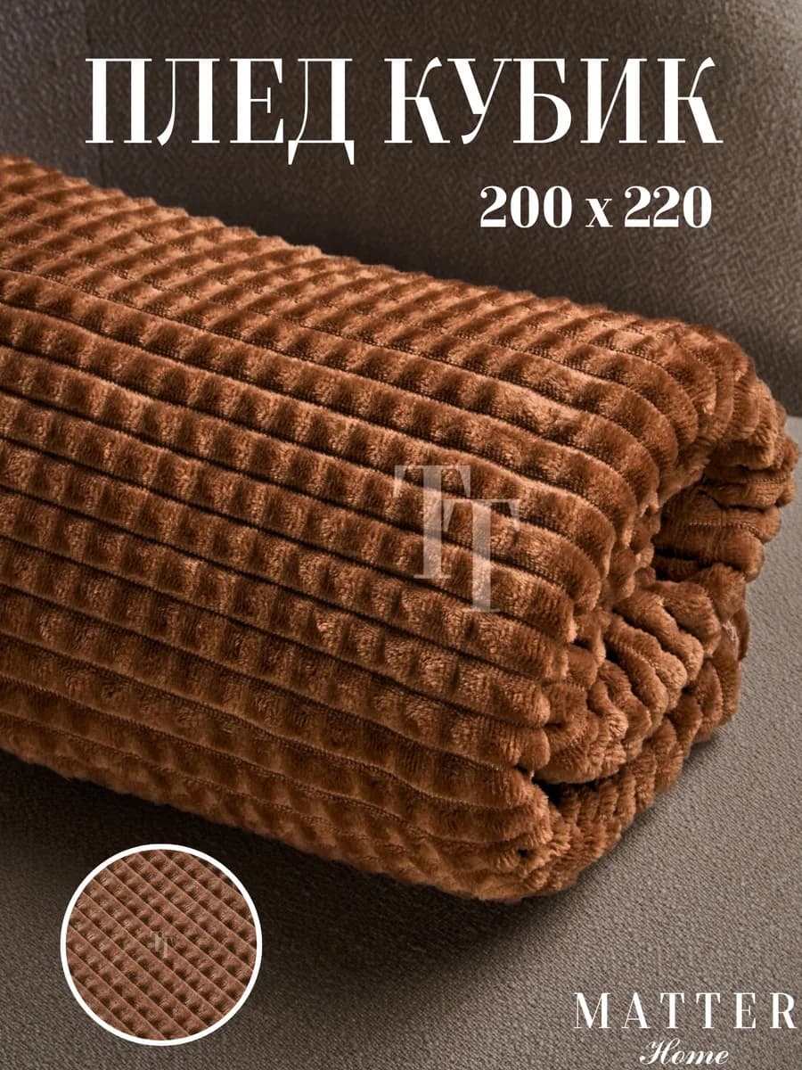 Плед 200х220 кубик на диван и кровать мягкий теплый