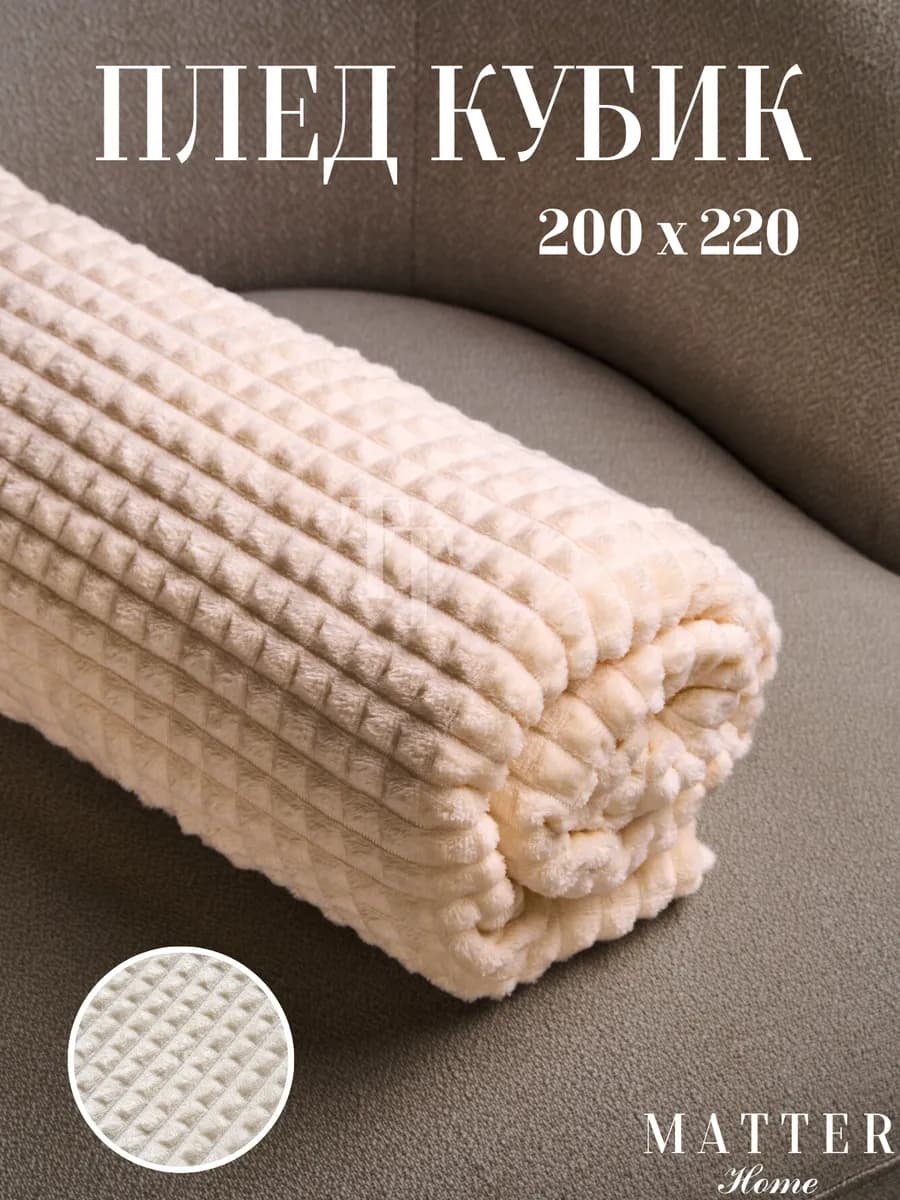 Плед 200х220 кубик на диван и кровать мягкий теплый
