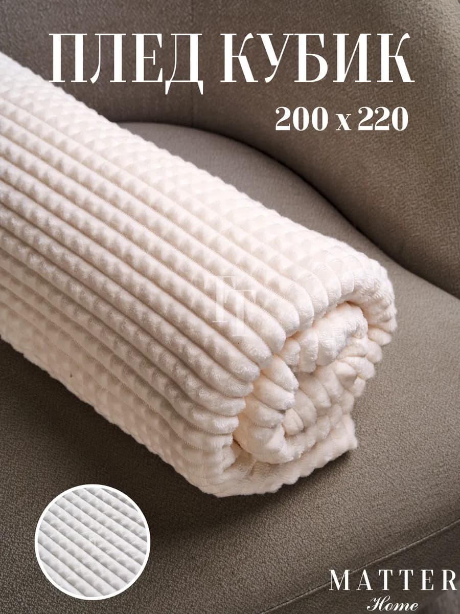 Плед 200х220 кубик на диван и кровать мягкий теплый