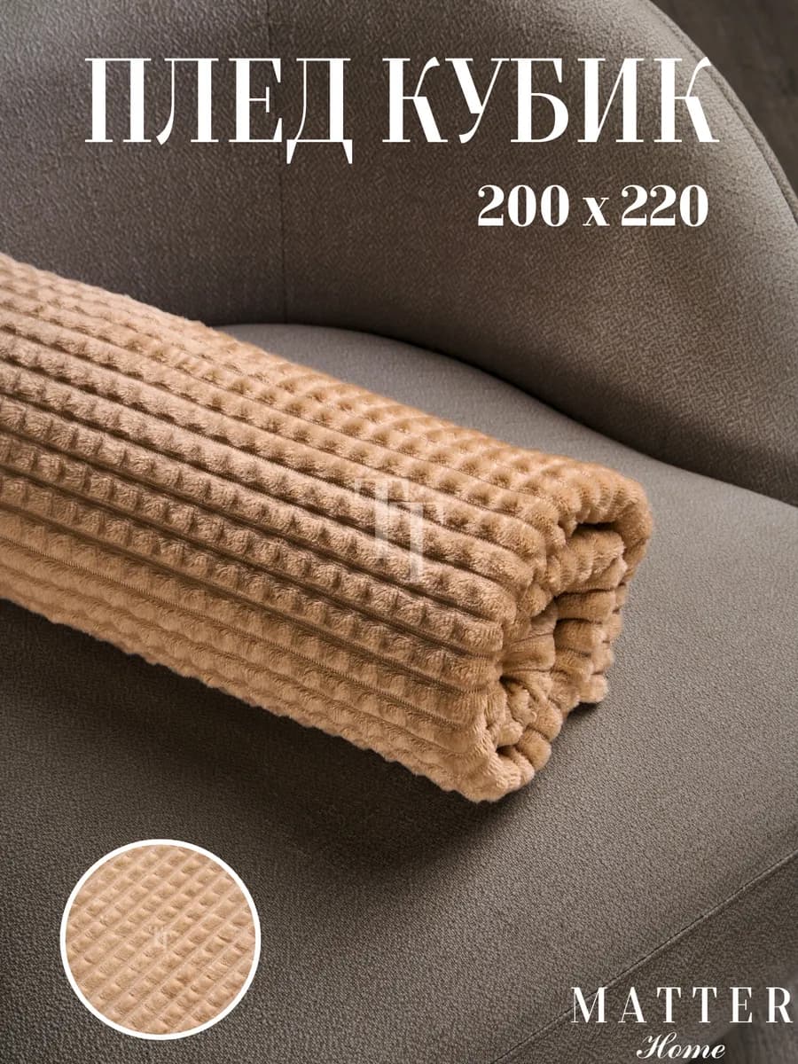 Плед 200х220 кубик на диван и кровать мягкий теплый