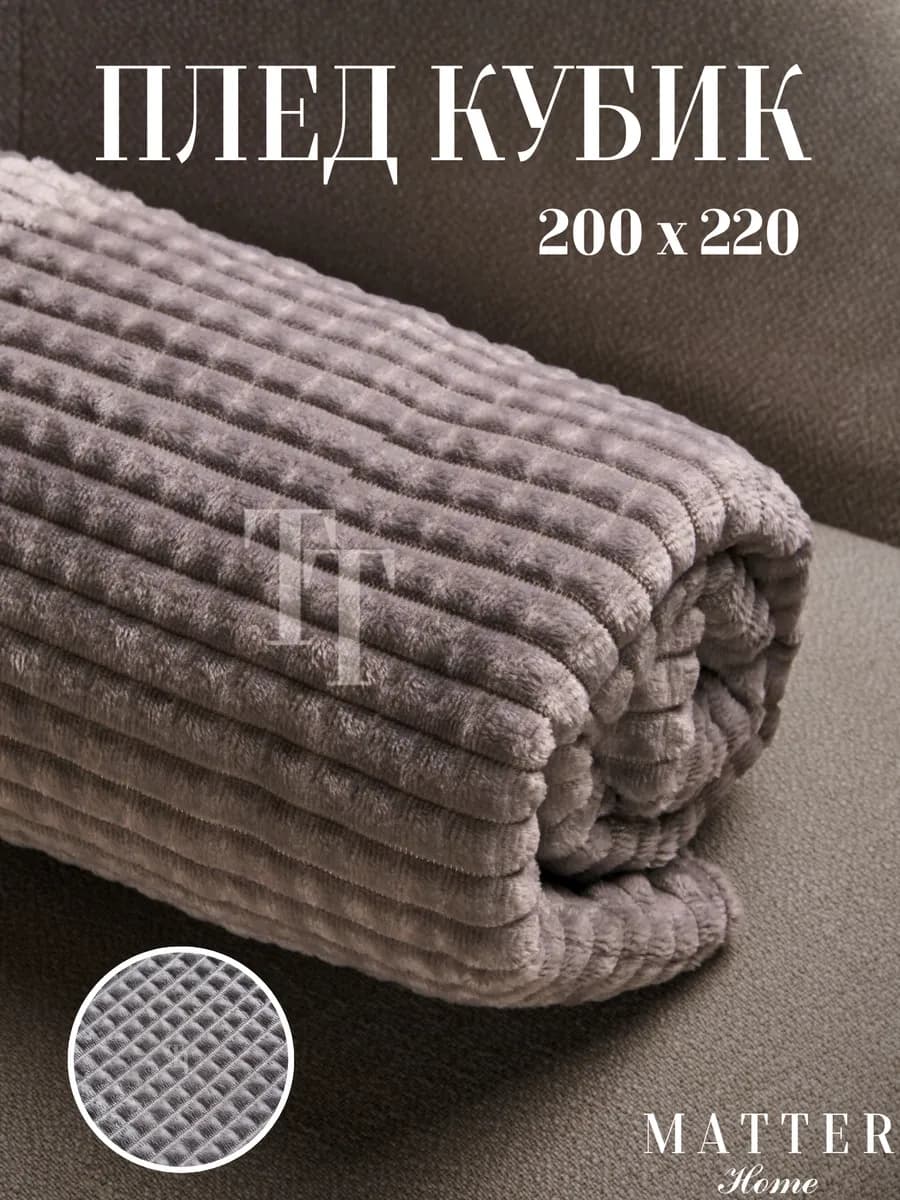 Плед 200х220 кубик на диван и кровать мягкий теплый
