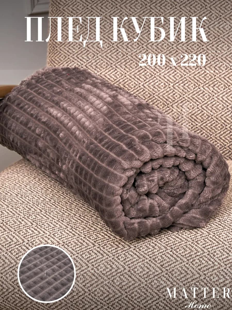 Плед 200х220 кубик на диван и кровать мягкий теплый