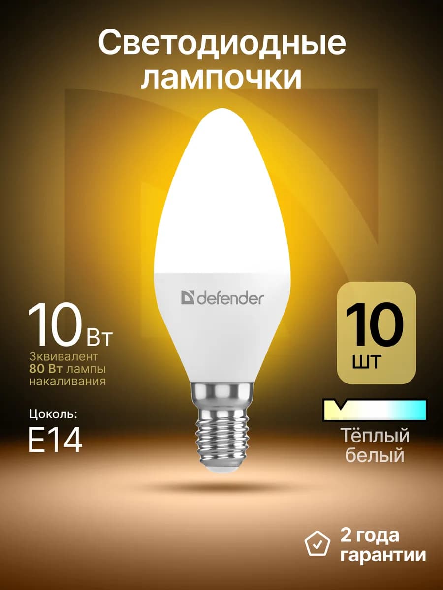 Лампочки светодиодные Е14 10Вт теплый белый 10 шт - фото 1