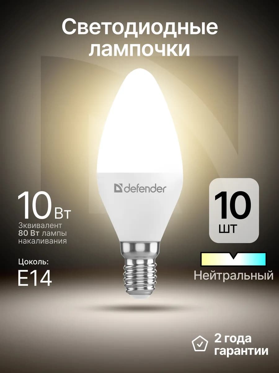 Лампочки светодиодные Е14 10Вт нейтральный белый 10 шт