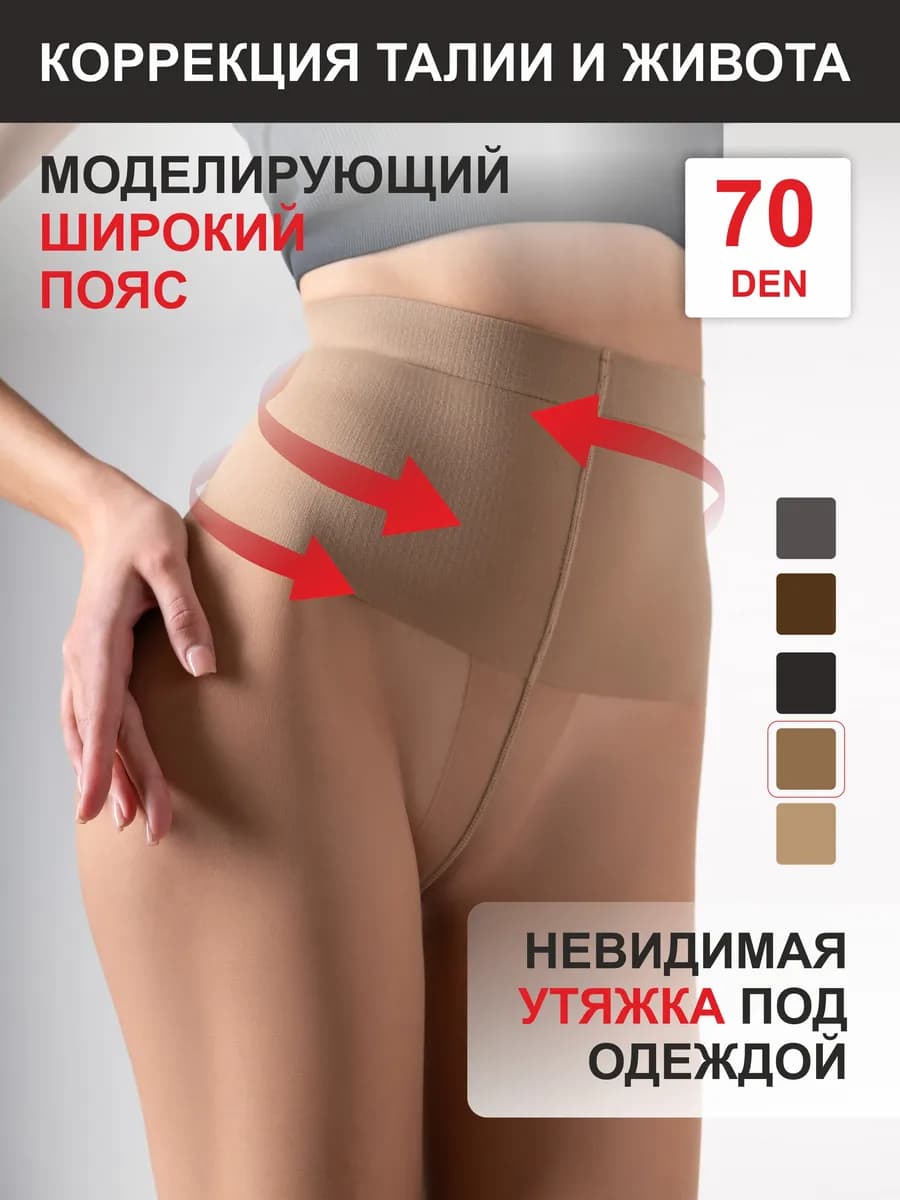 Колготки утяжка 70 ден