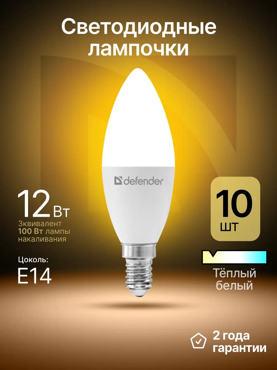 Лампочки светодиодные Е14 12Вт теплый белый 10 шт