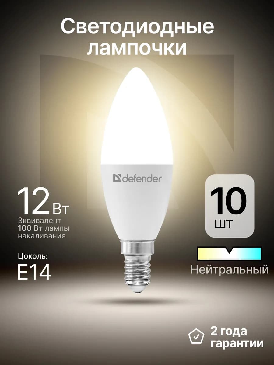 Лампочки светодиодные Е14 12Вт нейтральный белый 10 шт
