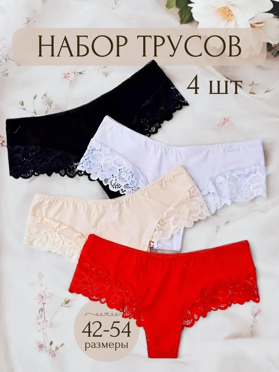 Трусы женские набор кружевные стринги бразильяно хлопок 4шт - фото 1