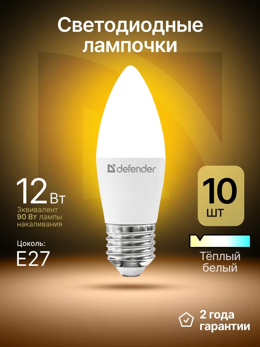 Лампочки светодиодные Е27 10Вт теплый белый 10 шт