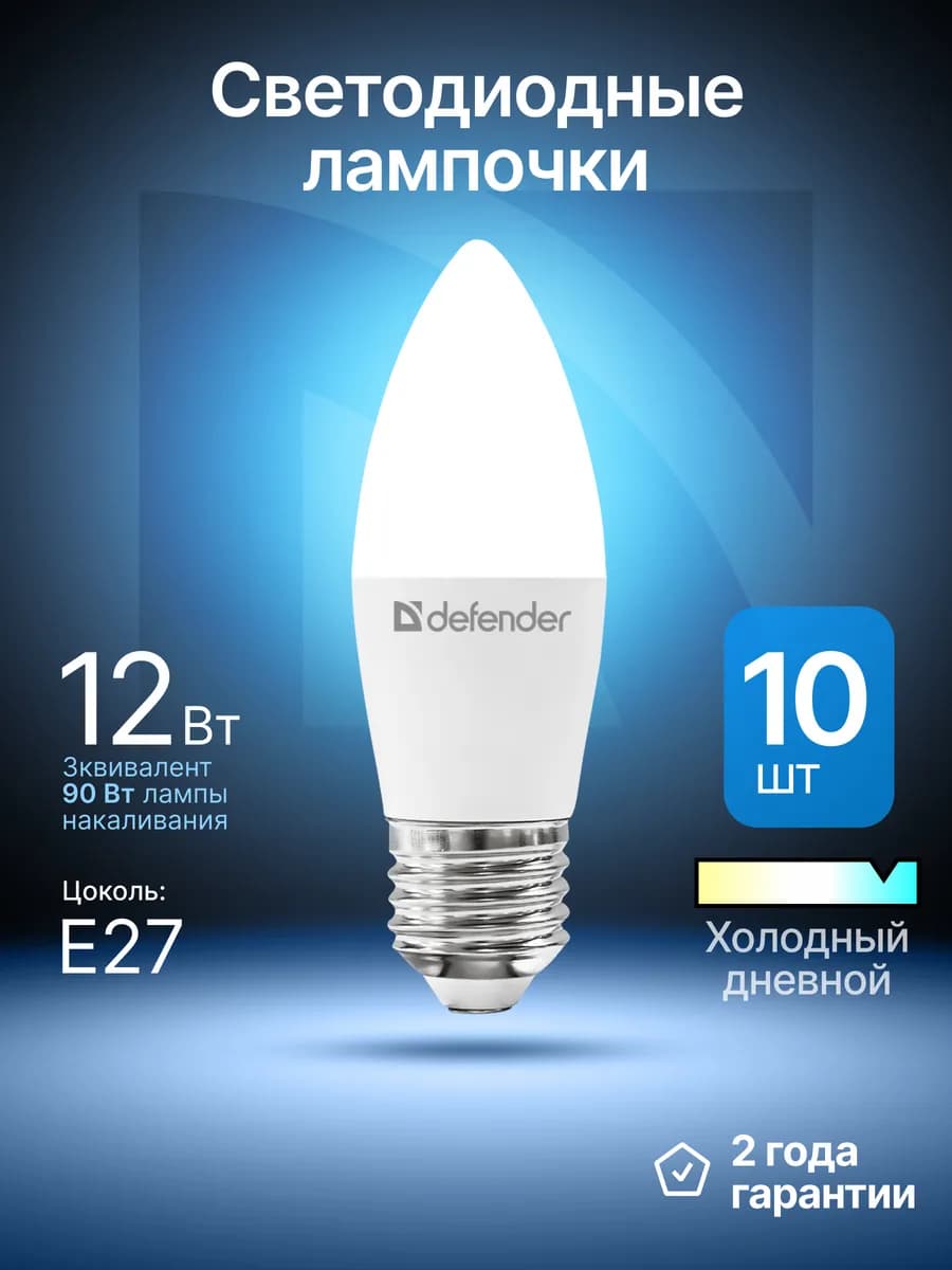 Лампочки светодиодные Е27 10Вт холодный дневной 10 шт