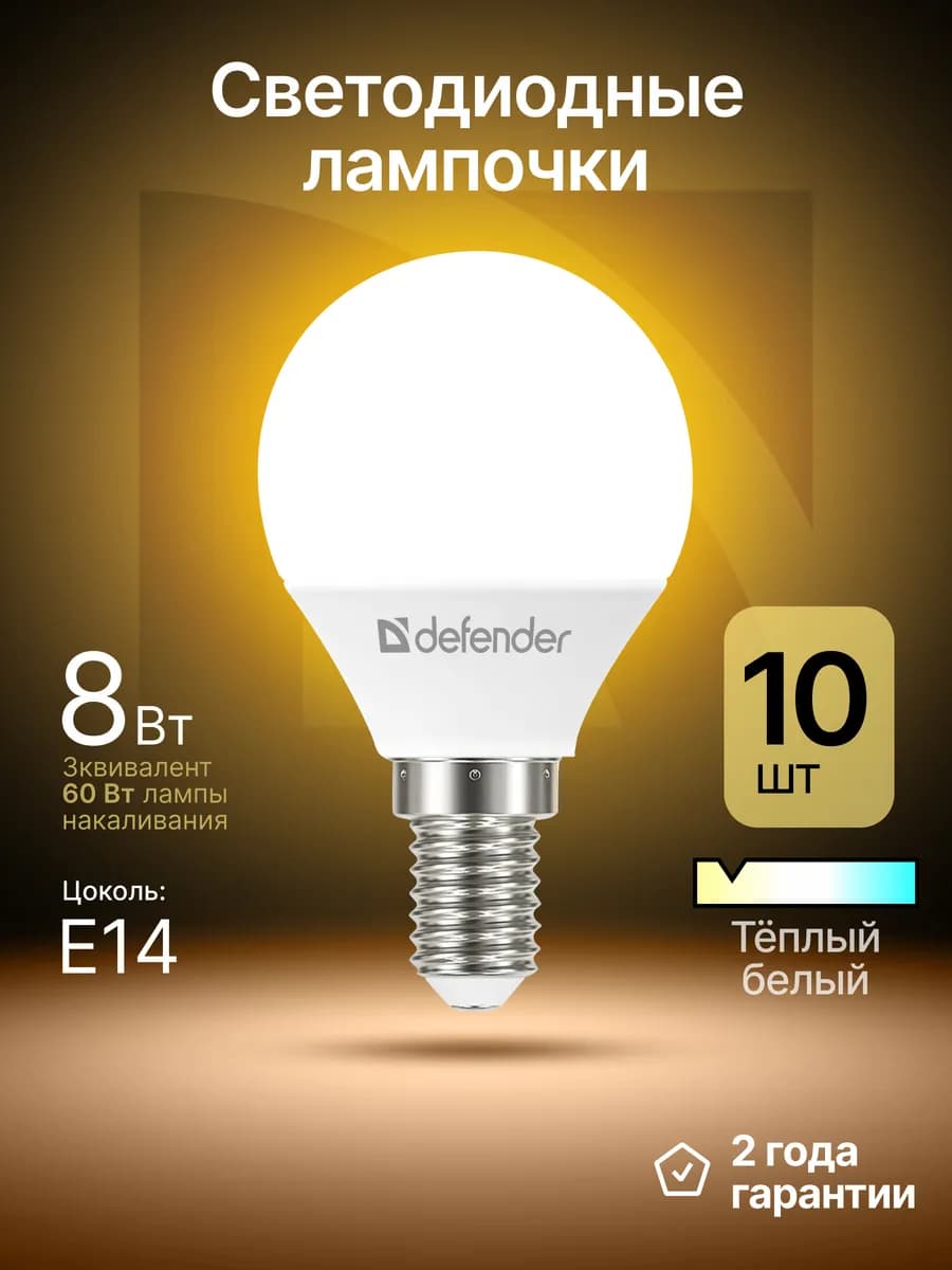 Лампочки светодиодные Е14 8Вт теплый белый 10 шт
