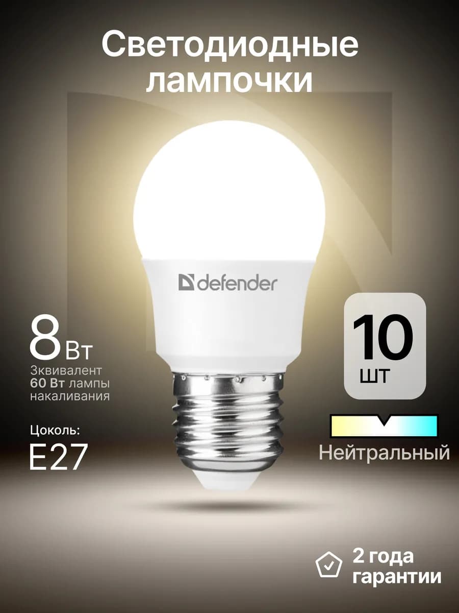Лампочки светодиодные Е27 8Вт нейтральный белый 10 шт