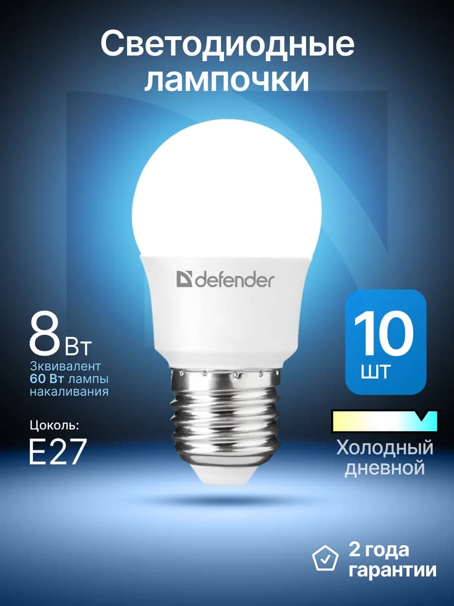 Лампочки светодиодные Е27 8Вт холодный дневной 10 шт