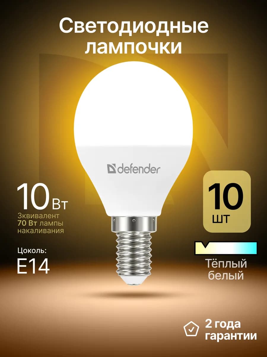 Лампочки светодиодные Е14 10Вт теплый белый 10 шт