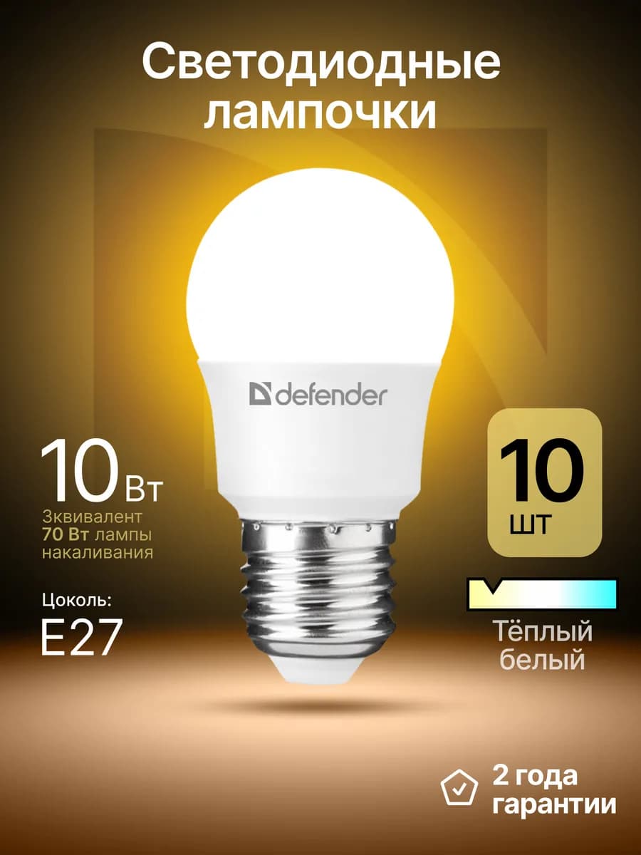 Лампочки светодиодные E27 10Вт теплый белый 10 шт - фото 1
