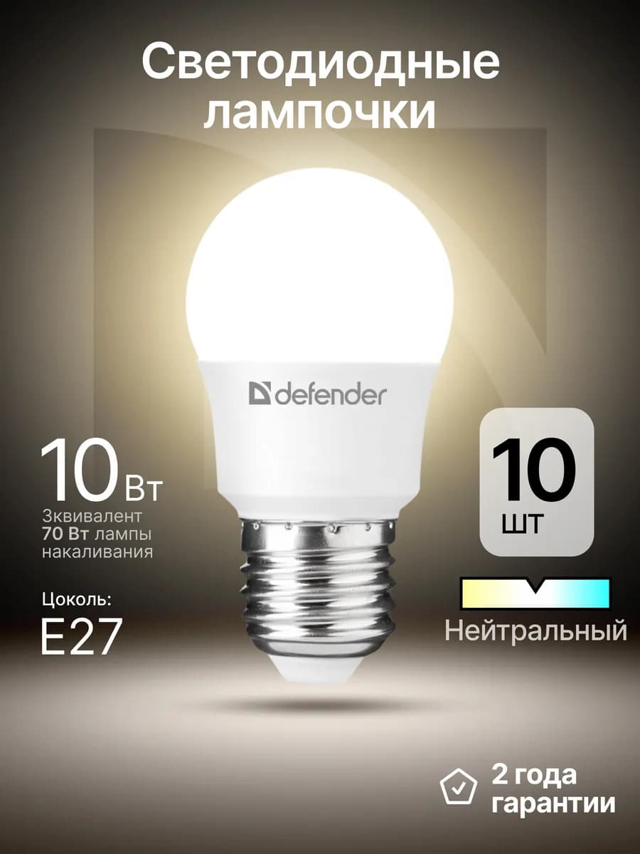 Лампочки светодиодные E27 10Вт нейтральный белый 10 шт
