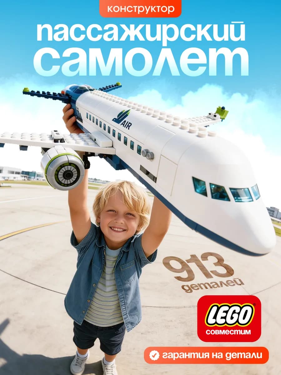 Конструктор для мальчиков Пассажирский самолет
