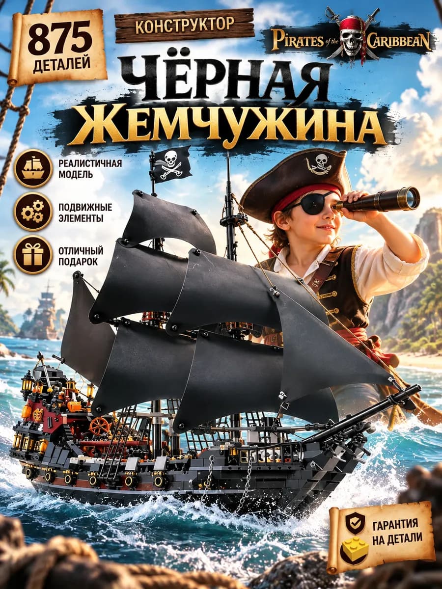 Конструктор корабль Пираты Карибского Моря Черная жемчужина