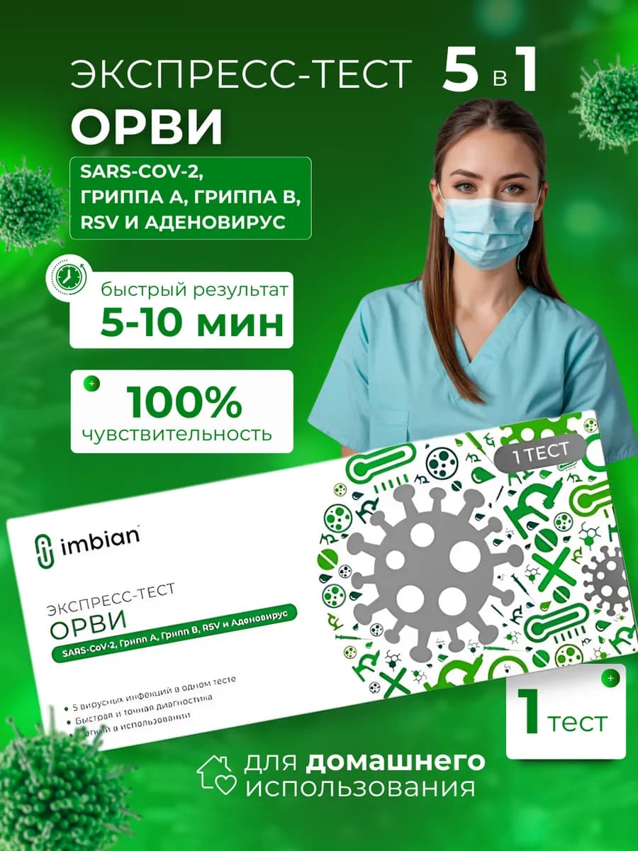Тест на орви, ковид, грипп а,грипп в,RSV и аденовирус