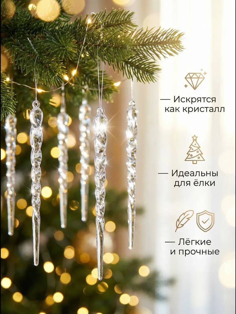 Новогодние игрушки на елку сосульки 12 штук - фото 1