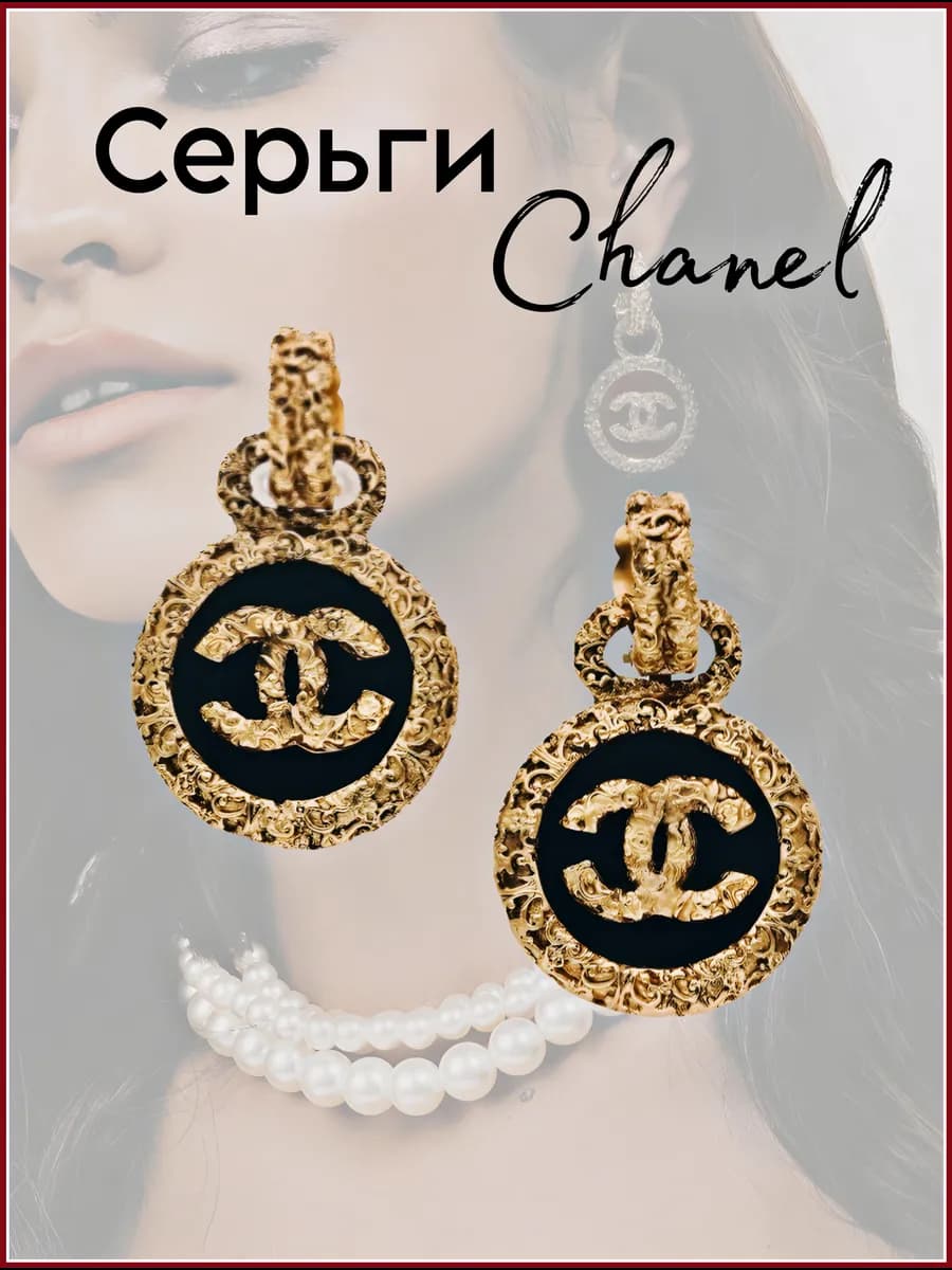 Серьги бижутерия длинные висячие крупные Chanel old money