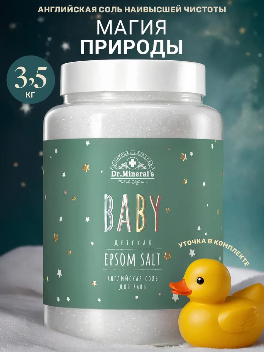 Английская магниевая соль для ванны Epsom 3.5 кг детская