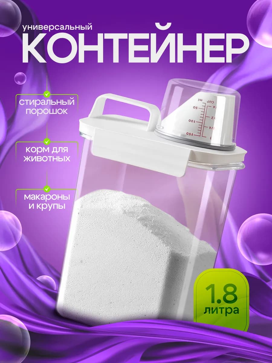 Контейнер для порошка и кондиционера 1800 мл