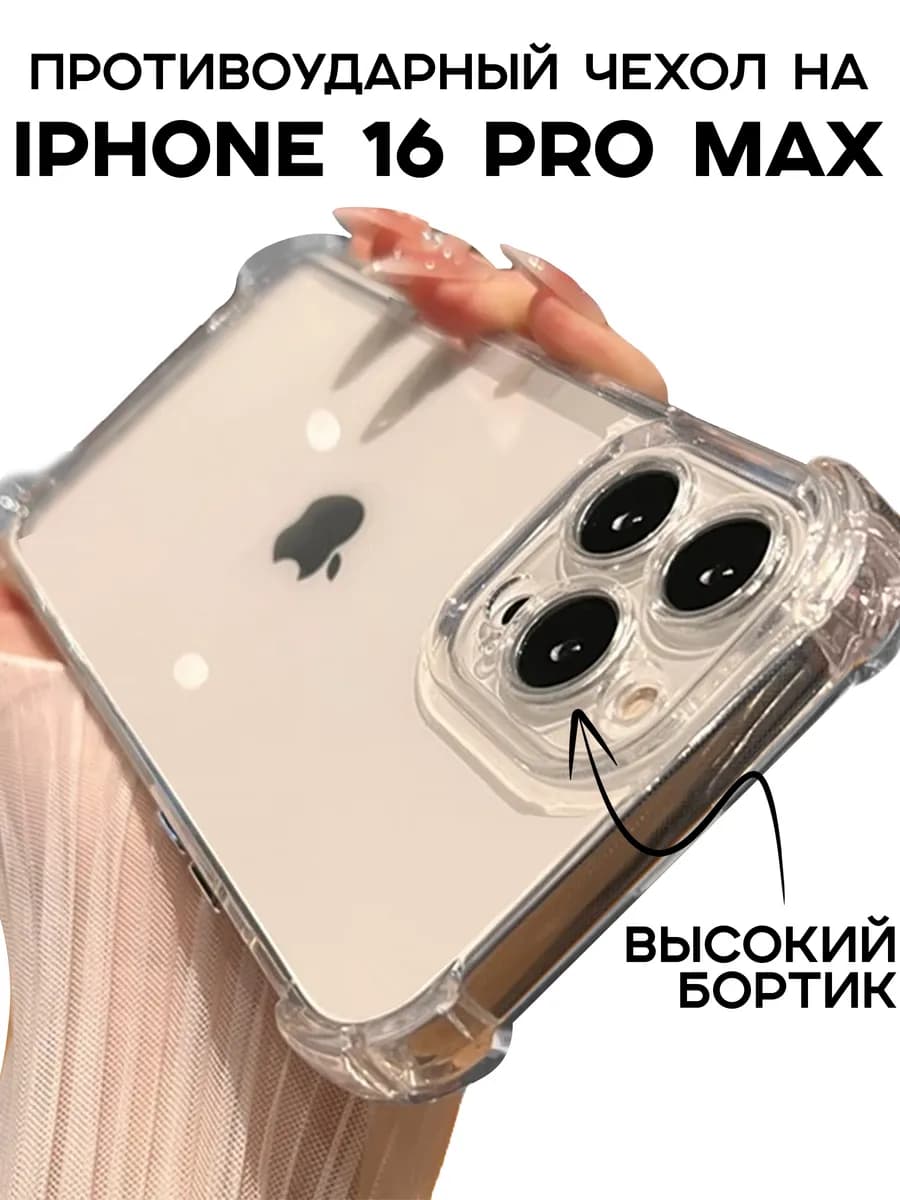 Чехол на iPhone 16 Pro Max противоударный