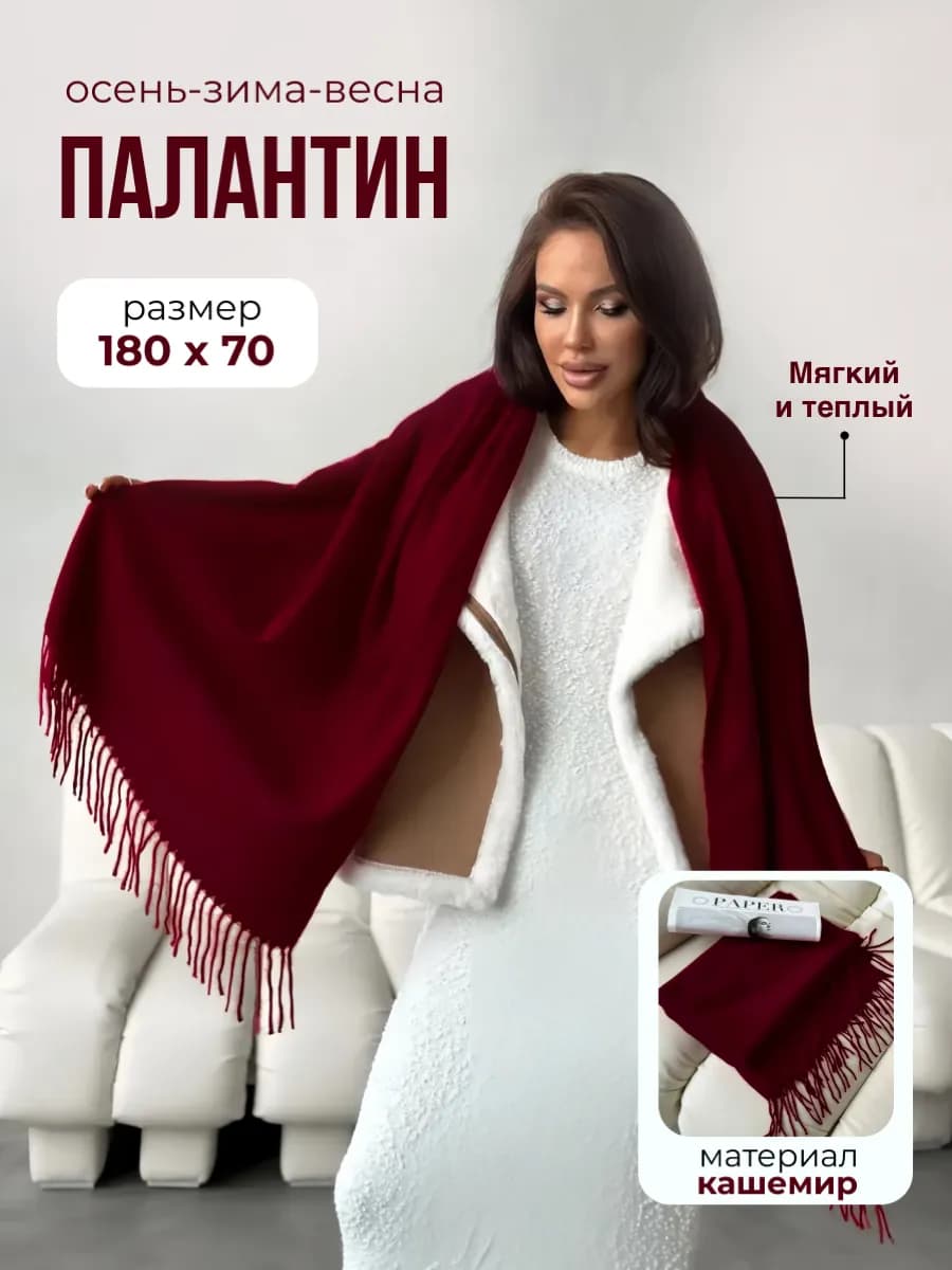 Шарф женский кашемир