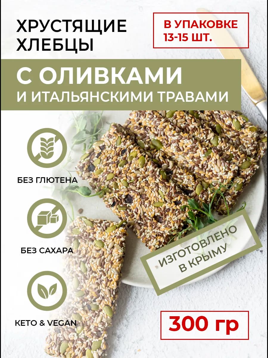 Хлебцы хрустящие льняные без глютена, без сахара, кето