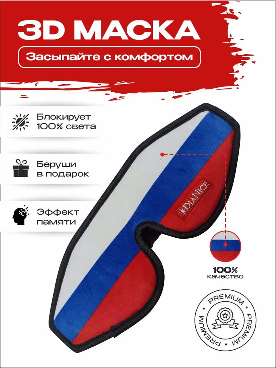 Маска для сна дышащая повязка на глаза 3D