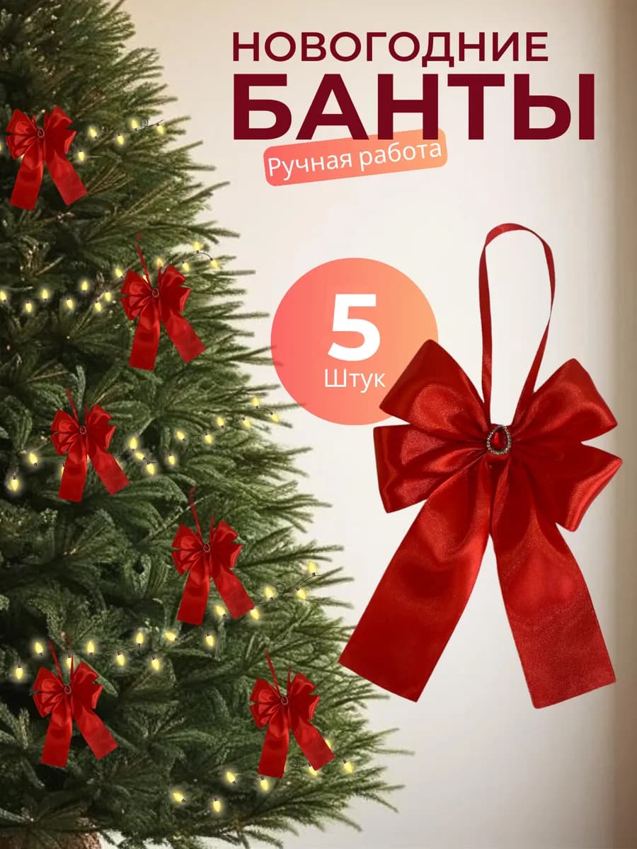 Новогодние банты на елку елочные украшения