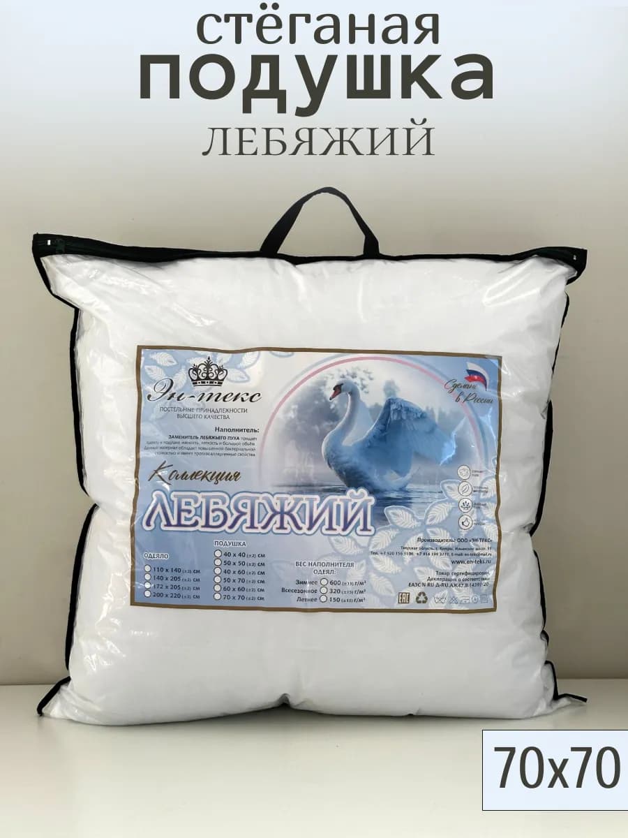 Подушка 70х70 для сна Лебяжий