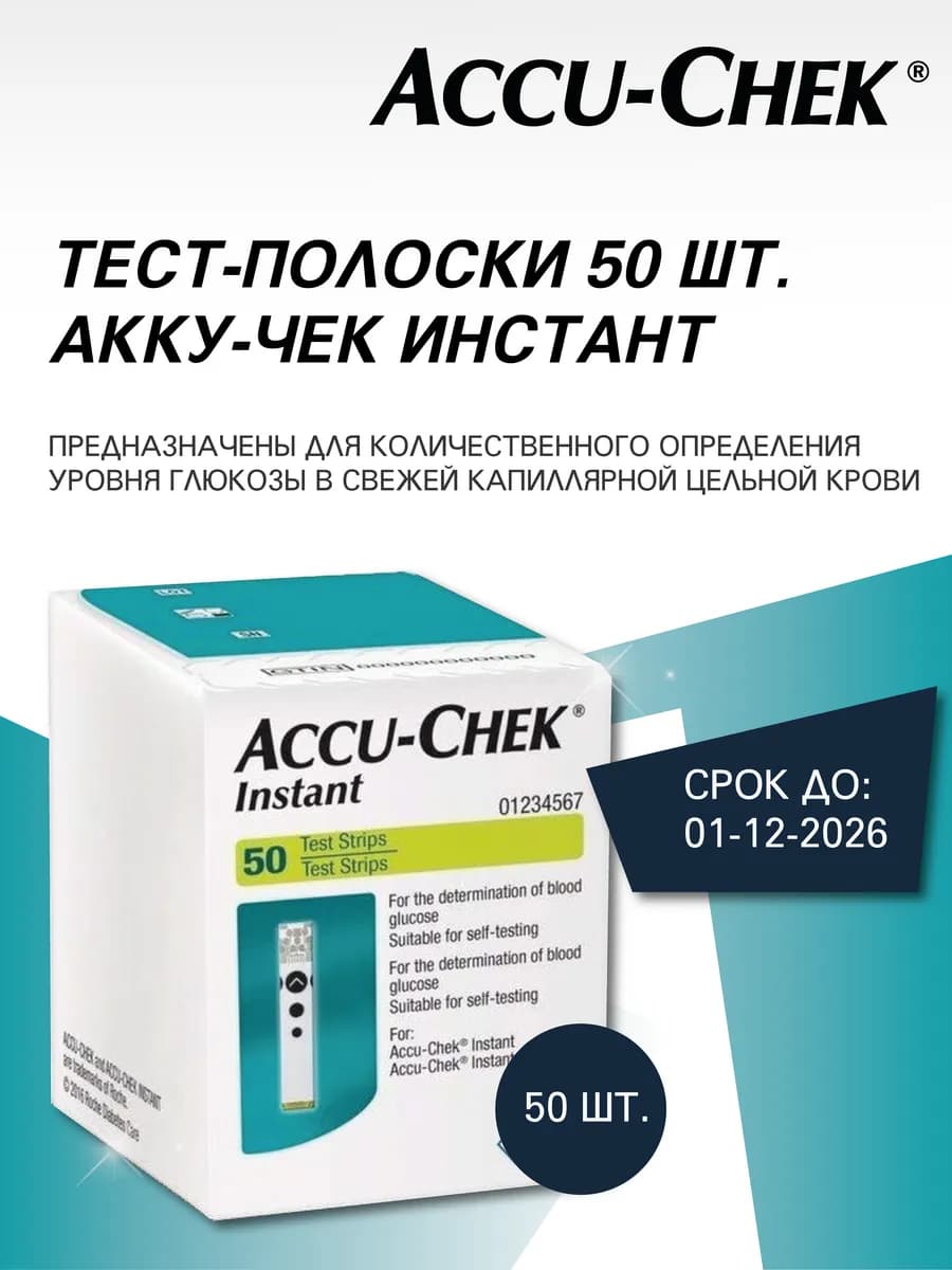 Тест полоски для глюкометра Инстант