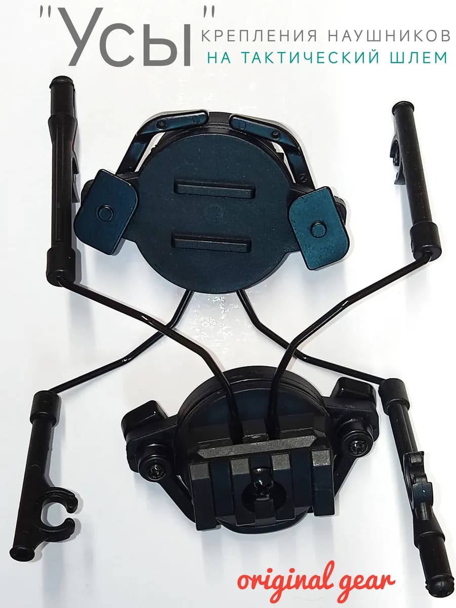 Кронштейн наушников для шлема тактического
