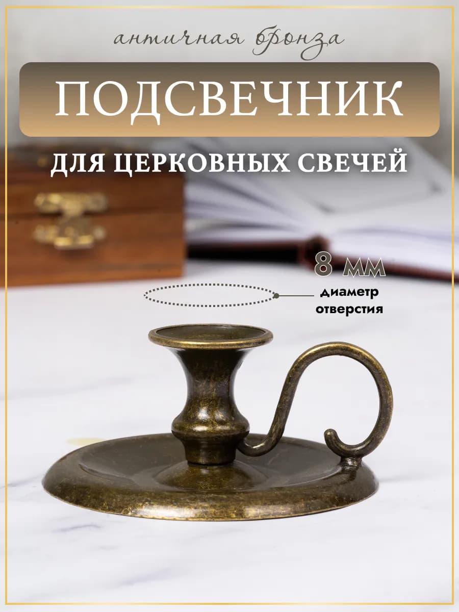Подсвечник металлический для церковной свечи, d=8 мм